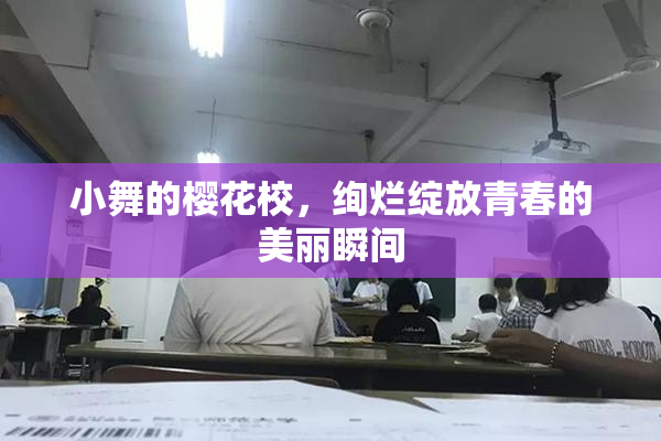 小舞的樱花校，绚烂绽放青春的美丽瞬间