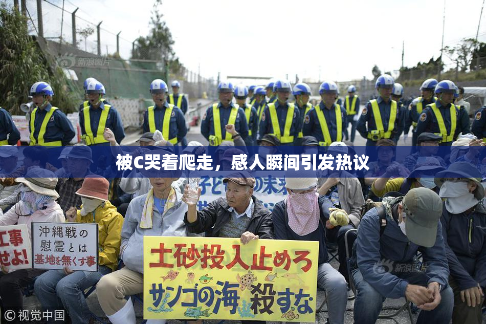 被C哭着爬走，感人瞬间引发热议