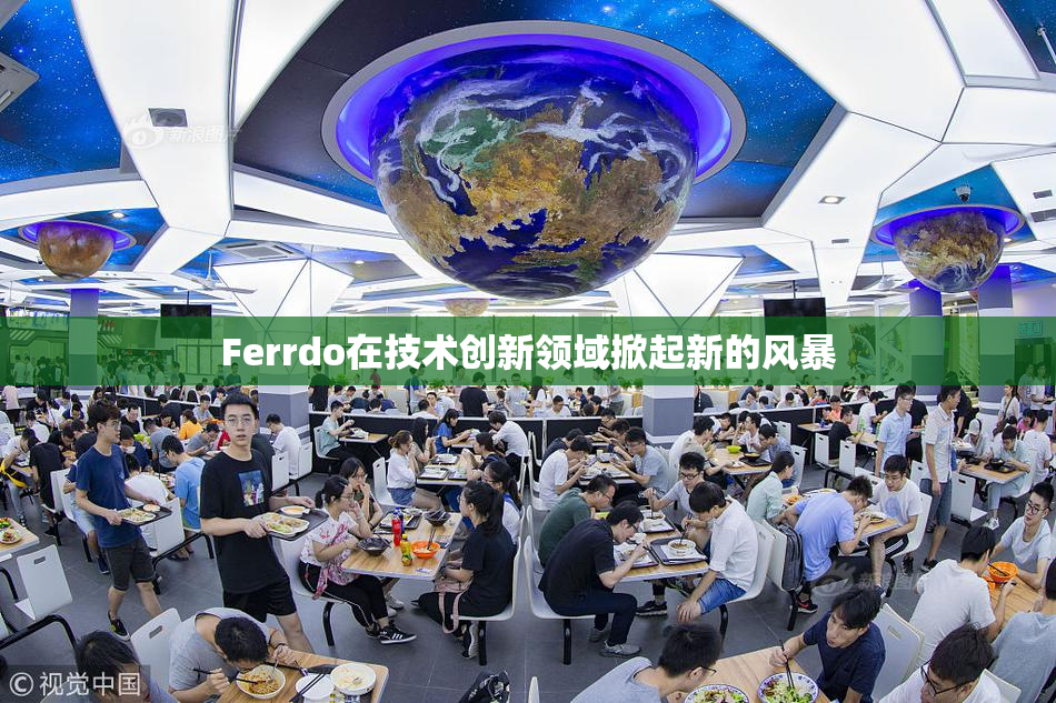 Ferrdo在技术创新领域掀起新的风暴