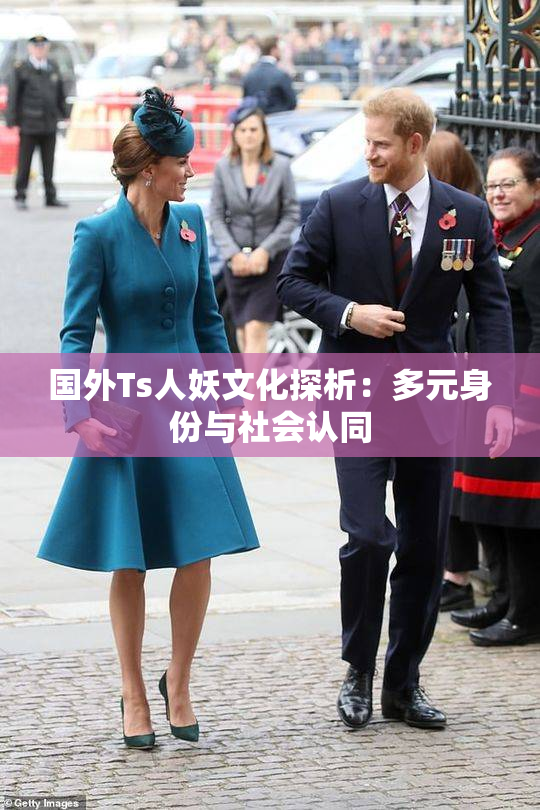 国外Ts人妖文化探析：多元身份与社会认同