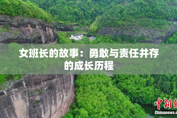 女班长的故事：勇敢与责任并存的成长历程
