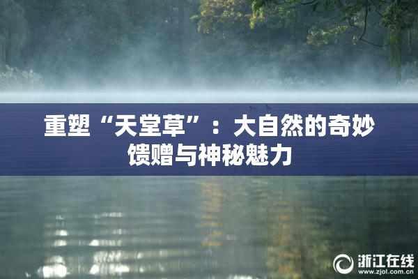 重塑“天堂草”：大自然的奇妙馈赠与神秘魅力