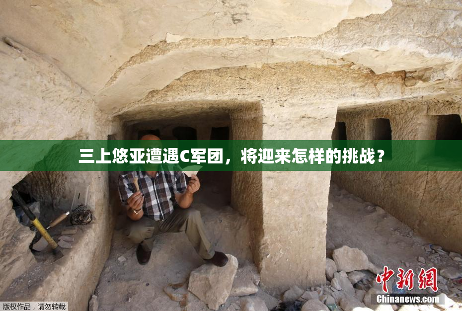 三上悠亚遭遇C军团，将迎来怎样的挑战？