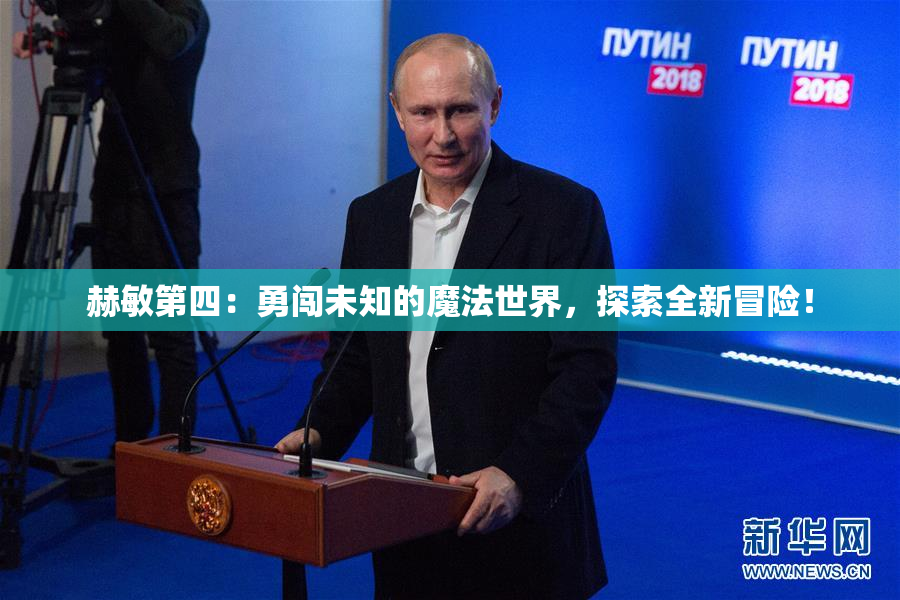 赫敏第四：勇闯未知的魔法世界，探索全新冒险！