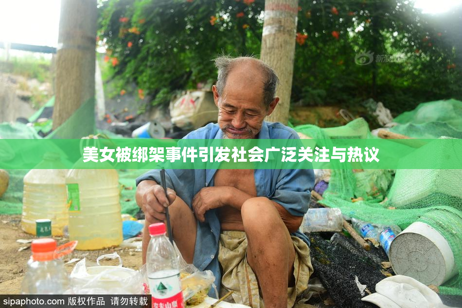 美女被绑架事件引发社会广泛关注与热议