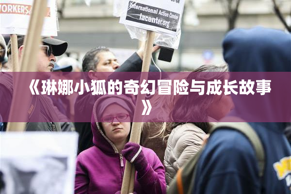 《琳娜小狐的奇幻冒险与成长故事》