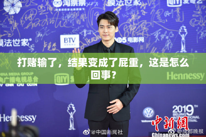 打赌输了，结果变成了屁重，这是怎么回事？