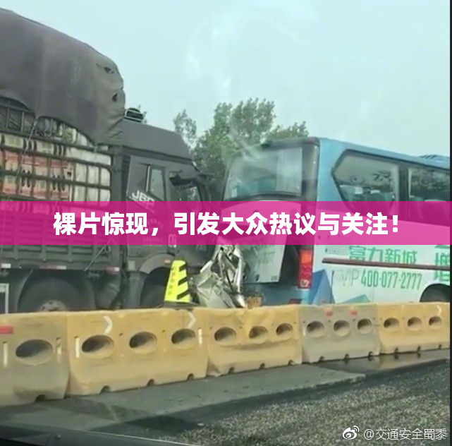 裸片惊现，引发大众热议与关注！