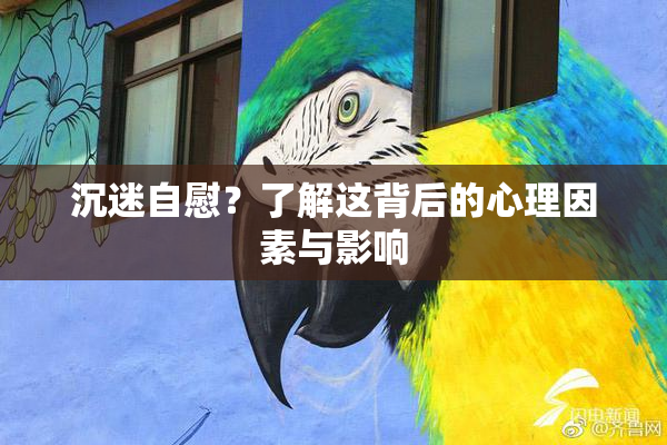 沉迷自慰？了解这背后的心理因素与影响