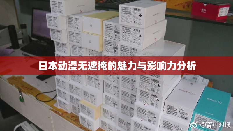 日本动漫无遮掩的魅力与影响力分析