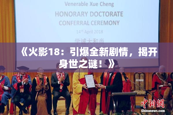 《火影18：引爆全新剧情，揭开身世之谜！》