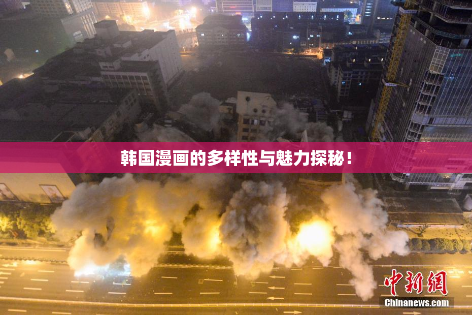 韩国漫画的多样性与魅力探秘！