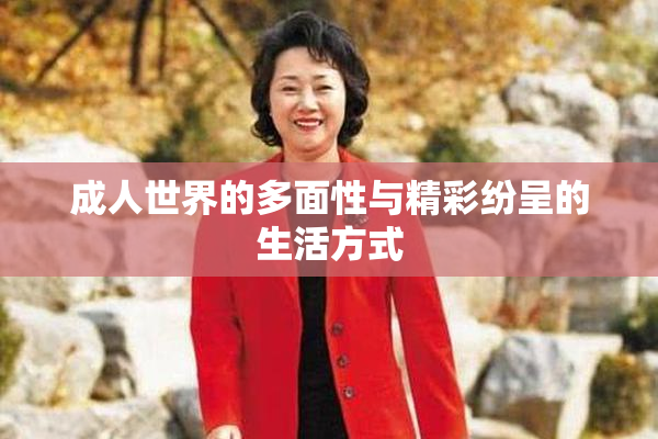 成人世界的多面性与精彩纷呈的生活方式