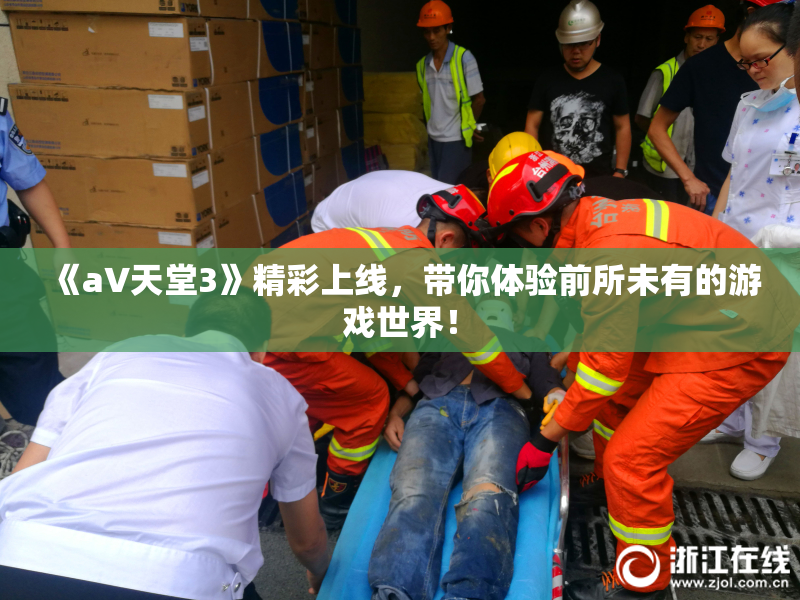 《a∨天堂3》精彩上线，带你体验前所未有的游戏世界！