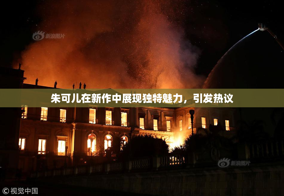 朱可儿在新作中展现独特魅力，引发热议