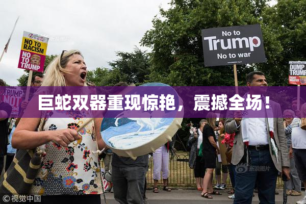 巨蛇双器重现惊艳，震撼全场！