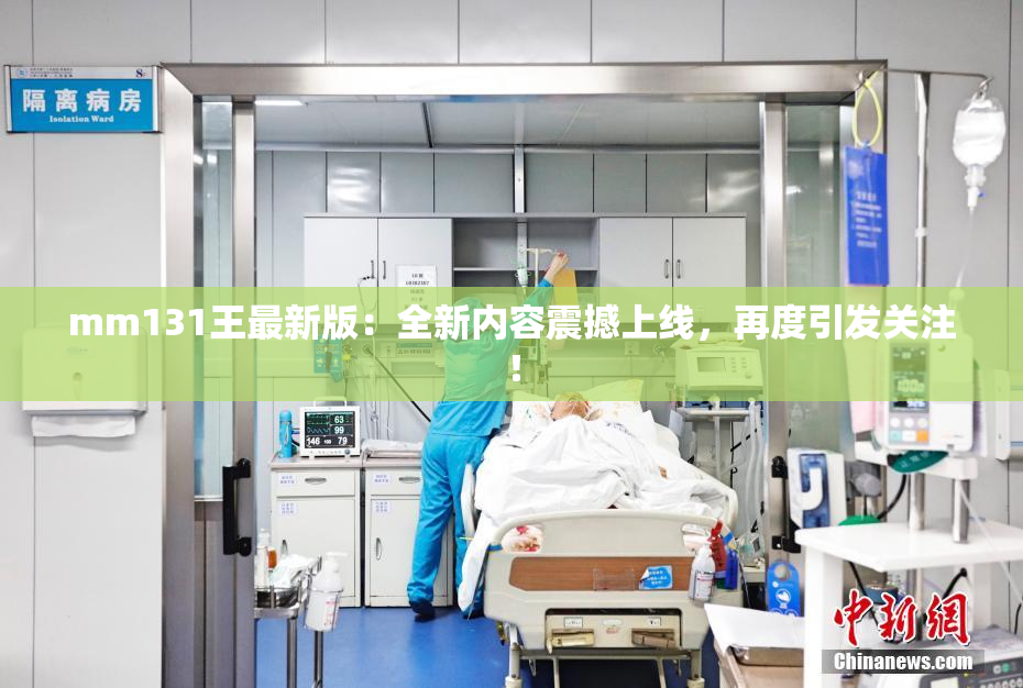 mm131王最新版：全新内容震撼上线，再度引发关注！