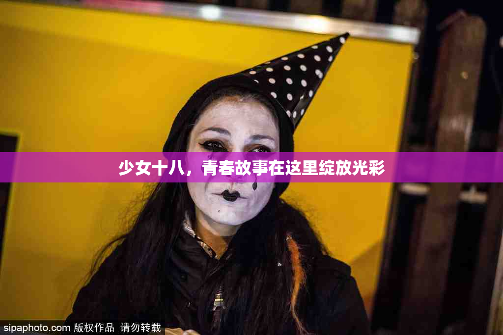 少女十八，青春故事在这里绽放光彩
