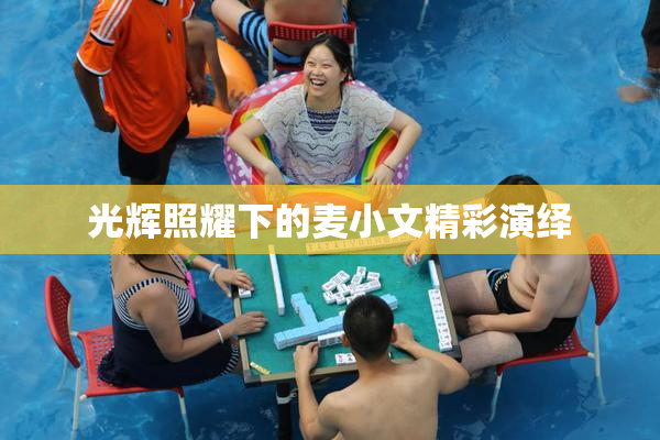 光辉照耀下的麦小文精彩演绎