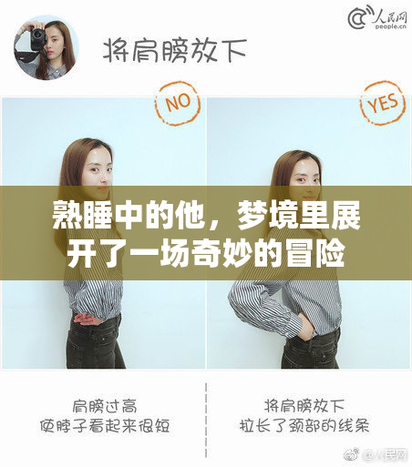 熟睡中的他，梦境里展开了一场奇妙的冒险