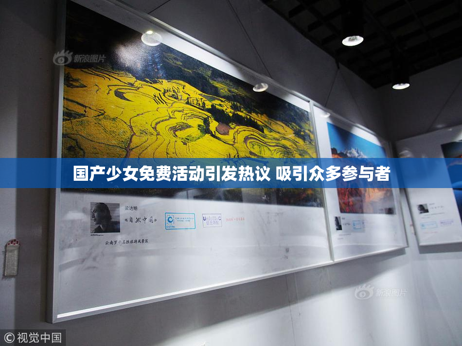 国产少女免费活动引发热议 吸引众多参与者