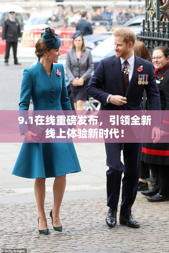 9.1在线重磅发布，引领全新线上体验新时代！