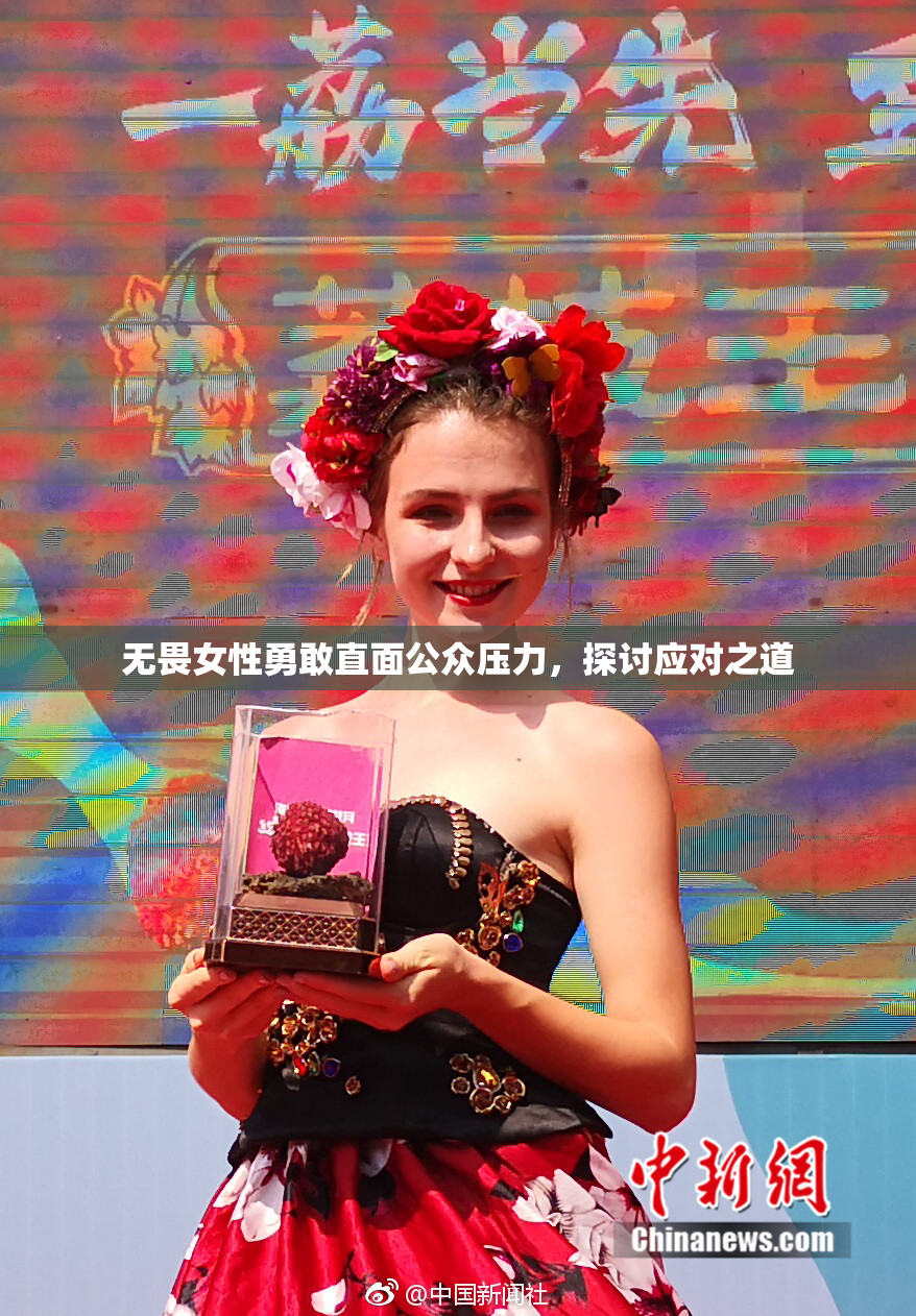 无畏女性勇敢直面公众压力，探讨应对之道