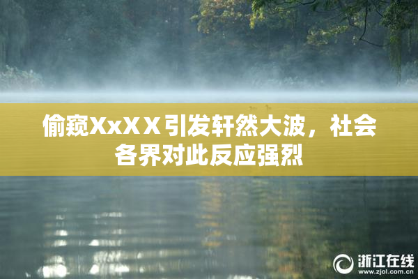 偷窥XxXⅩ引发轩然大波，社会各界对此反应强烈
