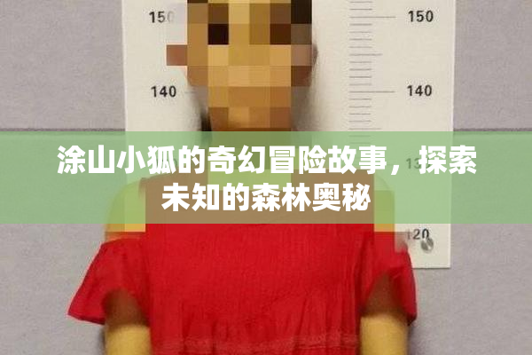 涂山小狐的奇幻冒险故事，探索未知的森林奥秘