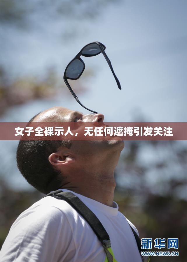 女子全裸示人，无任何遮掩引发关注