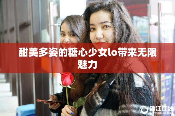 甜美多姿的糖心少女lo带来无限魅力