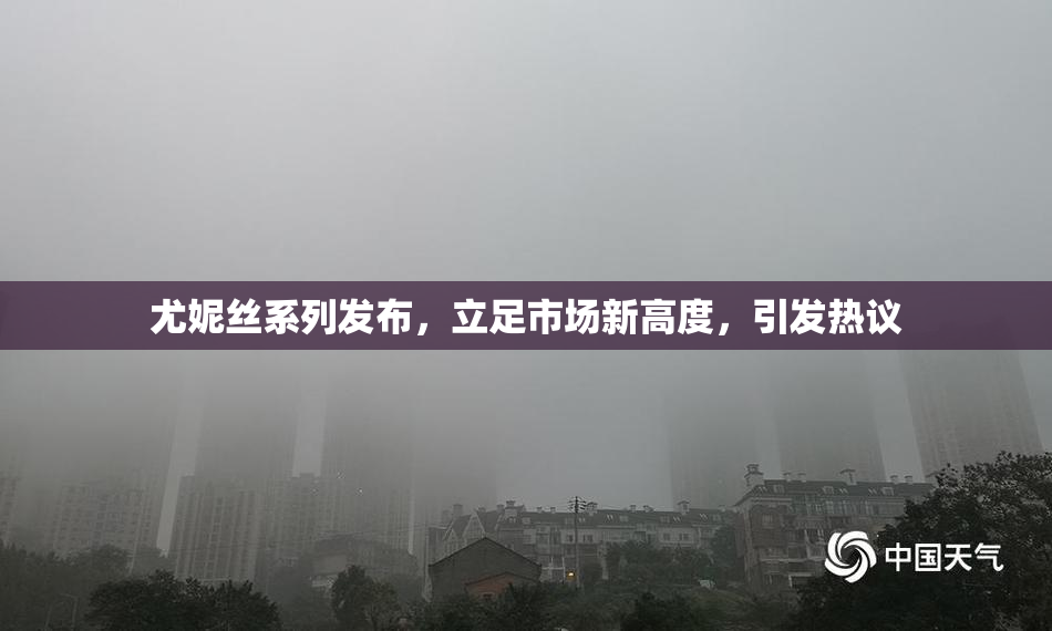 尤妮丝系列发布，立足市场新高度，引发热议