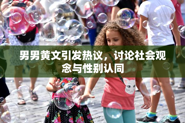 男男黄文引发热议，讨论社会观念与性别认同