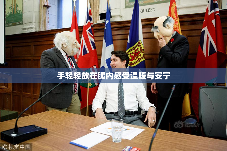 手轻轻放在腿内感受温暖与安宁
