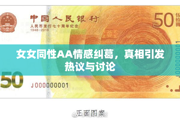 女女同性AA情感纠葛，真相引发热议与讨论