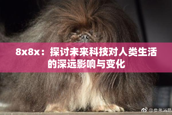 8x8x：探讨未来科技对人类生活的深远影响与变化