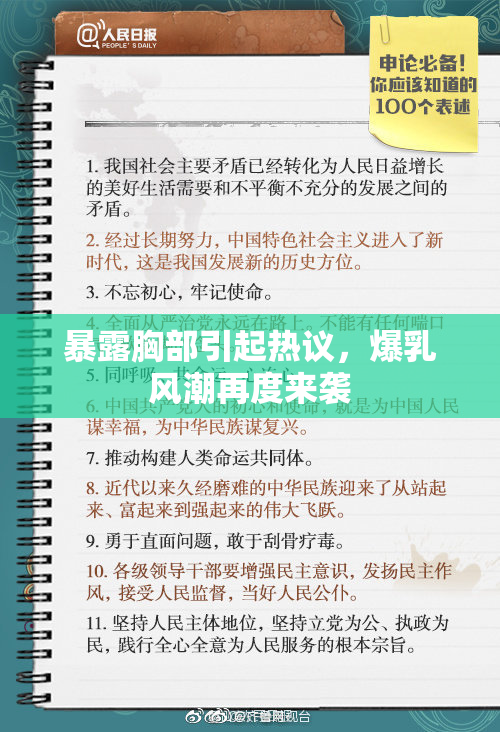暴露胸部引起热议，爆乳风潮再度来袭