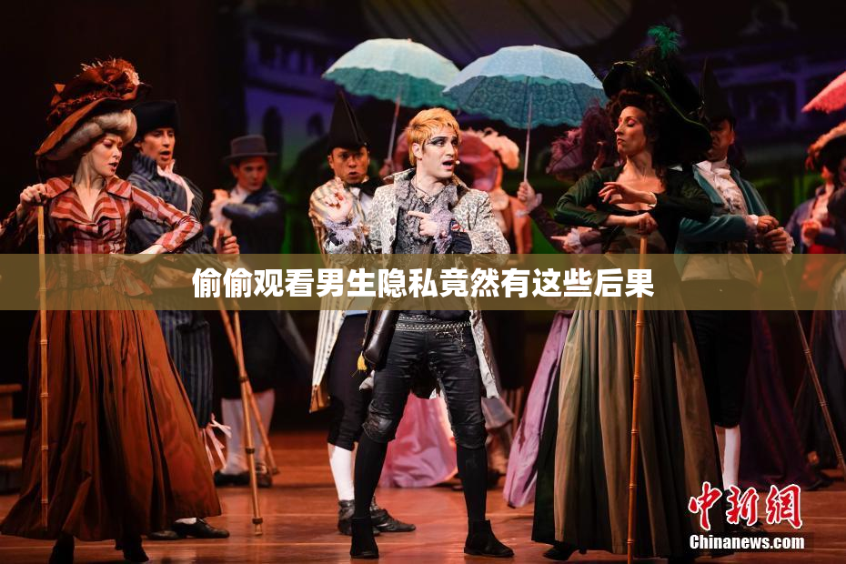 偷偷观看男生隐私竟然有这些后果