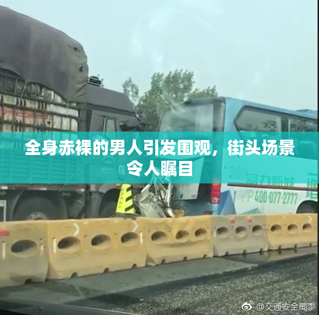 全身赤裸的男人引发围观，街头场景令人瞩目