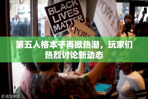 第五人格本子再掀热潮，玩家们热烈讨论新动态