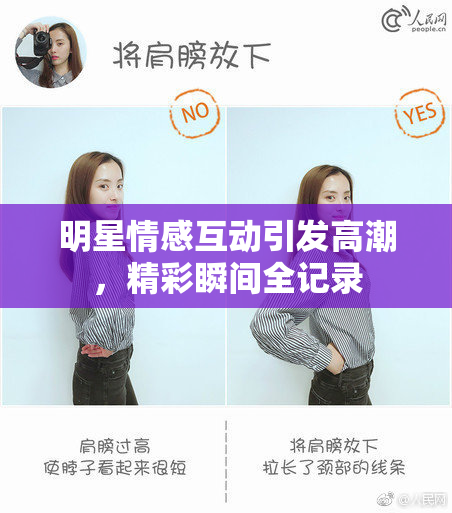 明星情感互动引发高潮，精彩瞬间全记录
