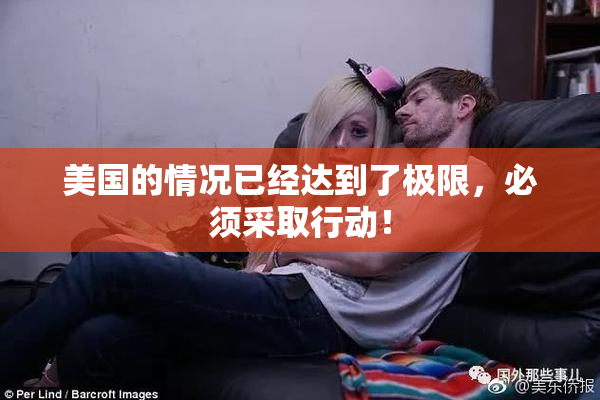 美国的情况已经达到了极限，必须采取行动！