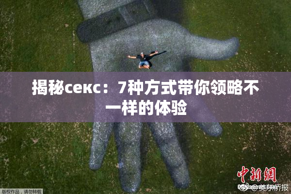 揭秘секс：7种方式带你领略不一样的体验