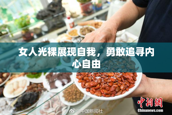 女人光裸展现自我，勇敢追寻内心自由