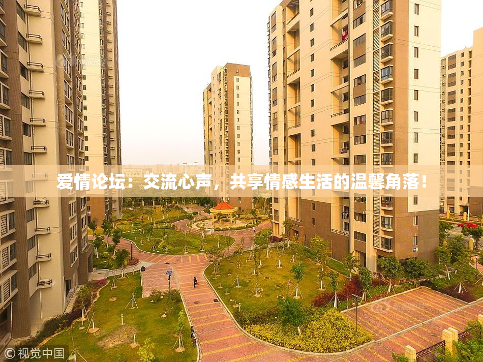 爱情论坛：交流心声，共享情感生活的温馨角落！