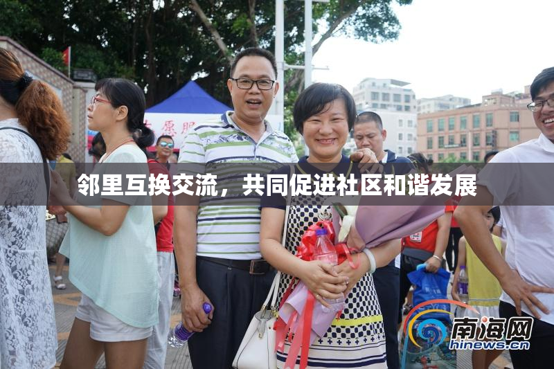 邻里互换交流，共同促进社区和谐发展