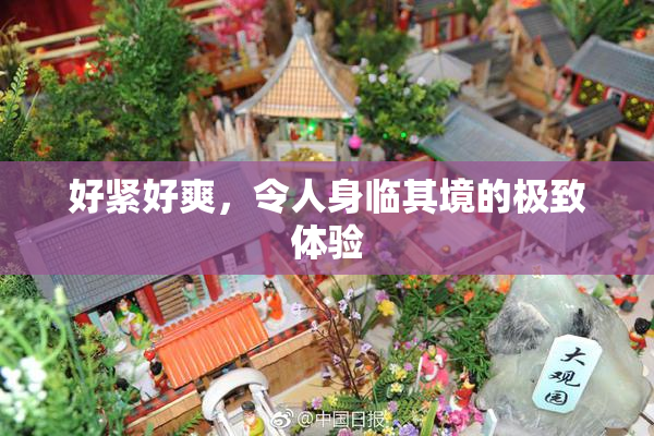 好紧好爽，令人身临其境的极致体验