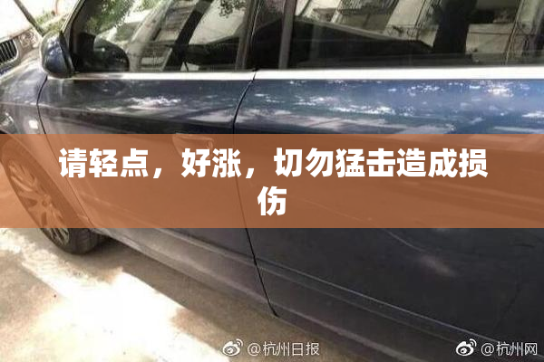 请轻点，好涨，切勿猛击造成损伤
