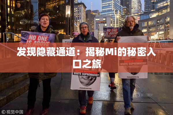 发现隐藏通道：揭秘Mi的秘密入口之旅