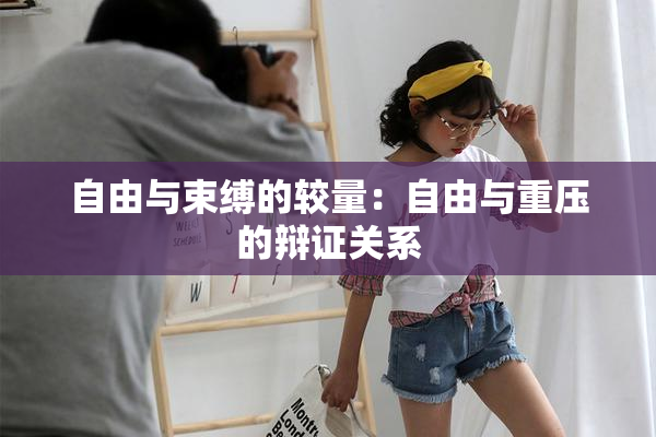 自由与束缚的较量：自由与重压的辩证关系